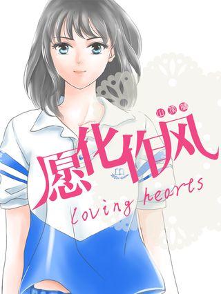 愿化作风~loving hearts~漫画
