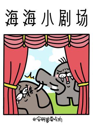 海海小剧场漫画