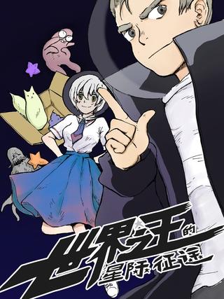 世界之王的星际征途漫画