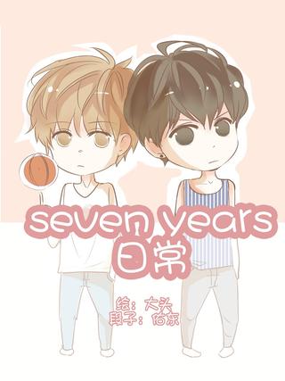 seven years日常漫画