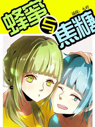 蜂蜜与焦糖漫画