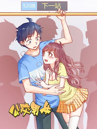 《公交男女爆笑漫画》漫画