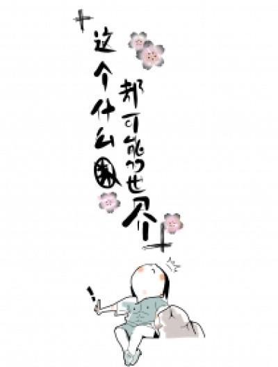 这个什么都可能的世界漫画