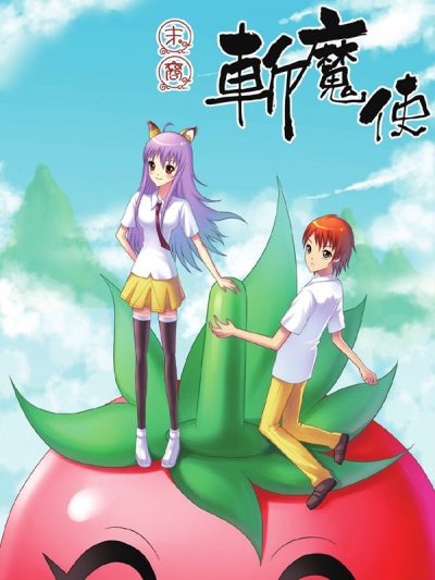 末裔斩魔使漫画