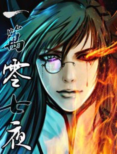 一万零七夜-彩漫周更-漫画