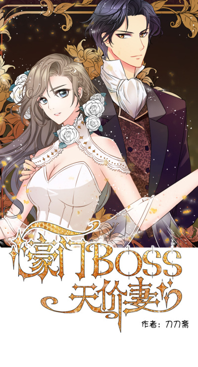 豪门BOSS天价妻漫画