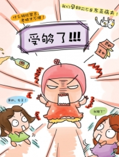 孕妇我最大！漫画