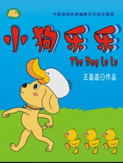 小狗乐乐系列漫画