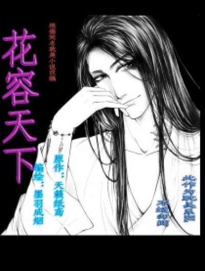 花容天下 同人漫画漫画