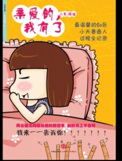 亲爱的，我有了漫画