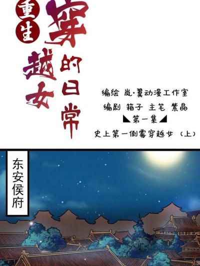 重生穿越女的日常漫画