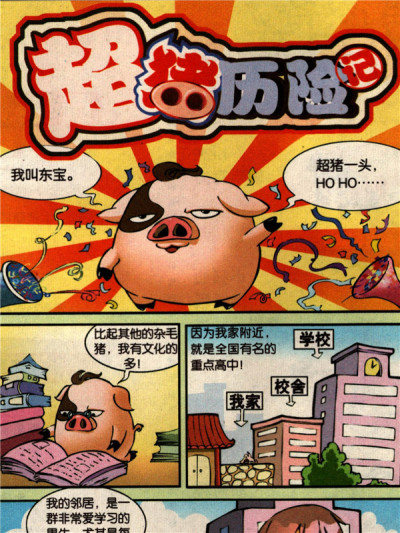 超猪历险记漫画