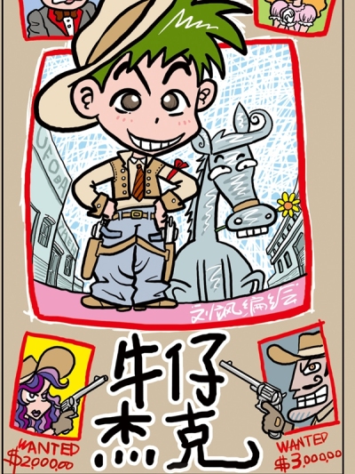 牛仔杰克漫画