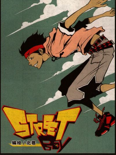 STREET Boy漫画