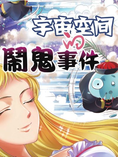 宇宙空间的闹鬼事件漫画