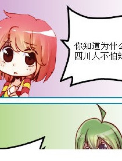 你知道为什么四川人不怕辣吗？漫画