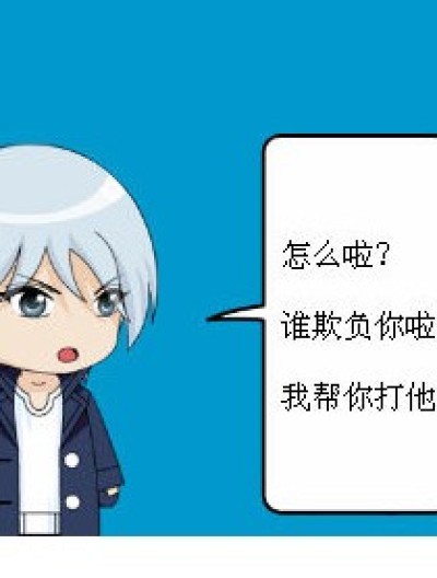 谁欺负你啦？漫画