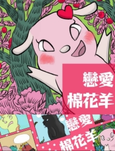 恋爱棉花羊漫画