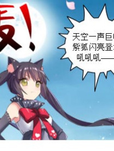 【紫狐回归】玥曦小公告漫画