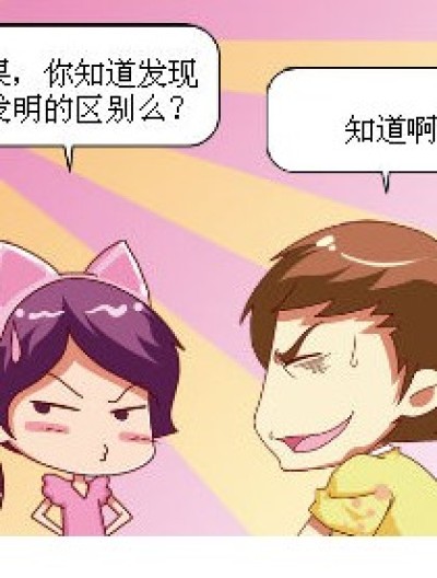 发明发现漫画