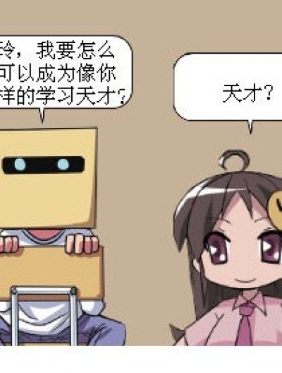 学习天才漫画