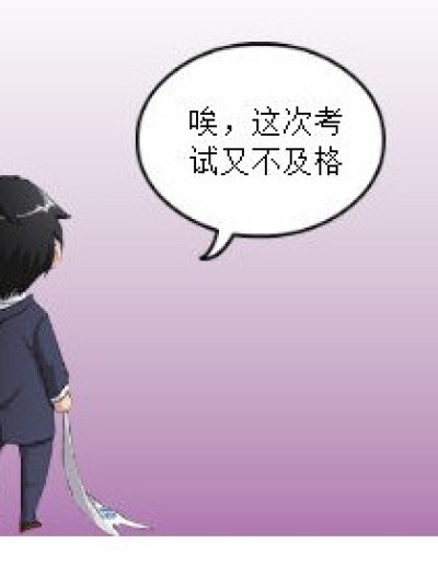 考试风波漫画