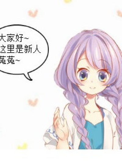 菟菟初来乍到！漫画