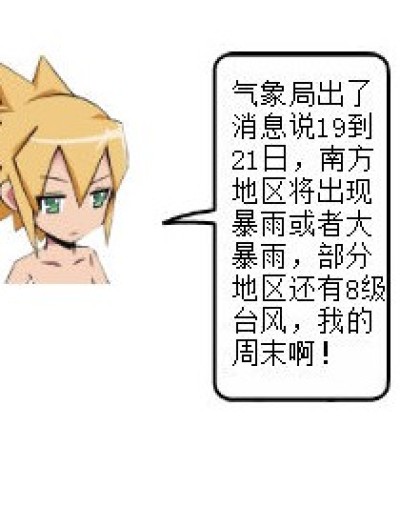 天气预告漫画