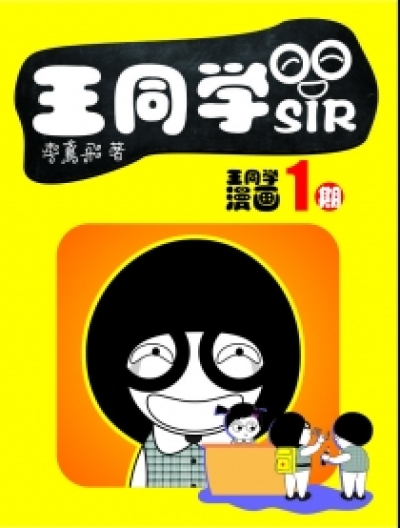 王同学sir漫画