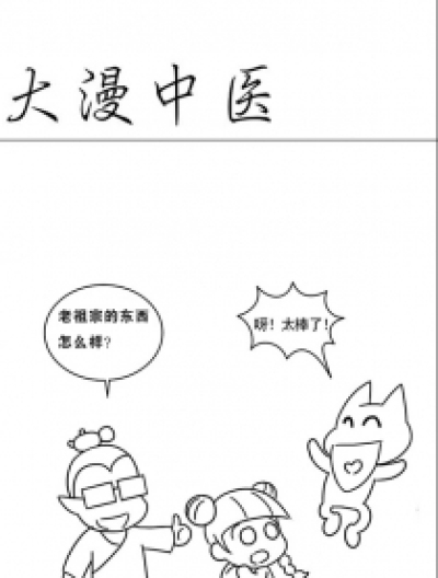 大漫中医漫画