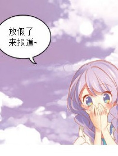 灰常不正经哒公告酱~≧▽≦/~漫画