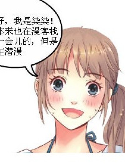 染染在此，多多关照！漫画