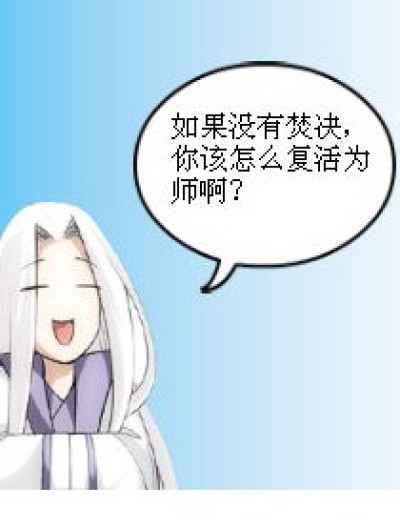 若无焚决，该如何复活药老漫画