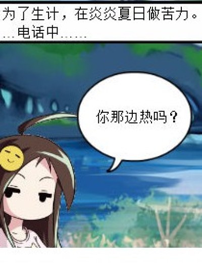 你那边热吗？漫画