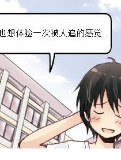 关于被人追......漫画