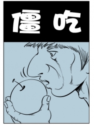 僵吃漫画