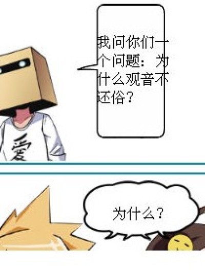 为什么观音不还俗漫画