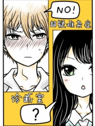 超疑难杂症诊断室漫画