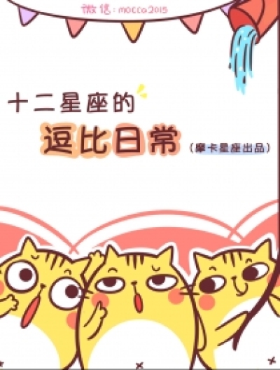 摩卡十二星座的逗比日常漫画