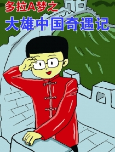 大雄中国奇遇记漫画