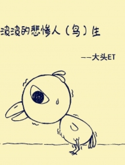 波波的悲惨人（鸟）生漫画