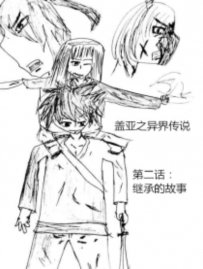 盖亚2之异界传说漫画