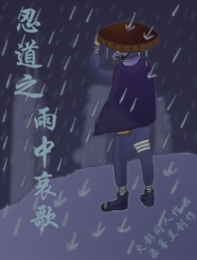 忍道之雨中哀歌漫画