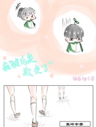 我被后桌欺负了漫画