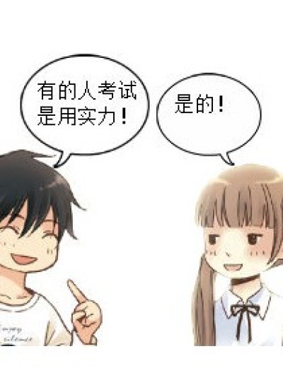 考试方法漫画