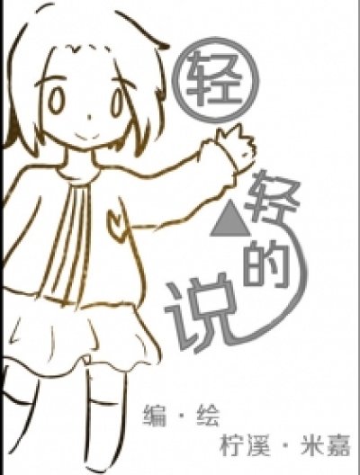 轻轻的语漫画