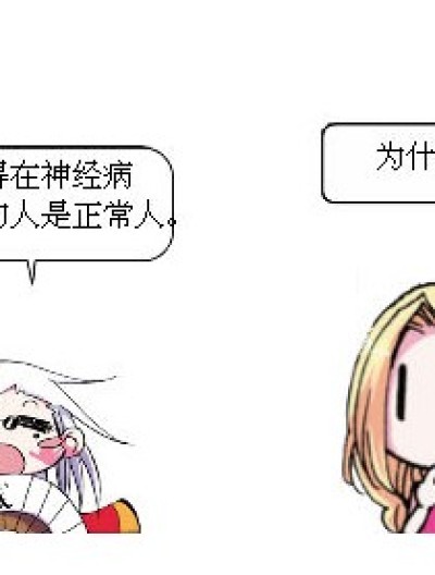 谁是正常人。漫画