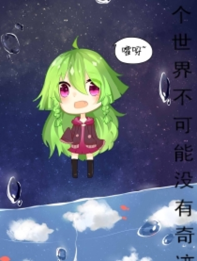 这个世界不可能没有奇迹漫画