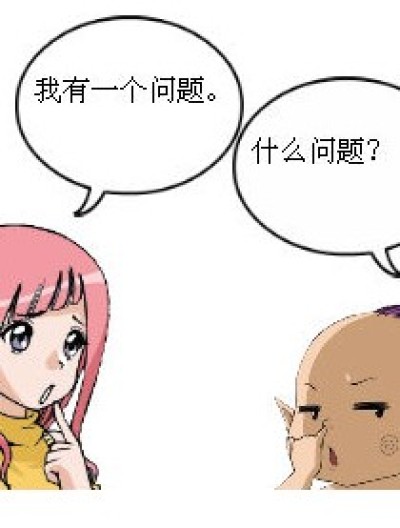 一个问题漫画