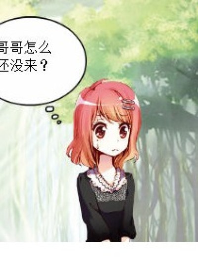 哥哥怎么还没来？漫画